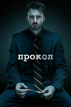 Фильм Прокол (2011)